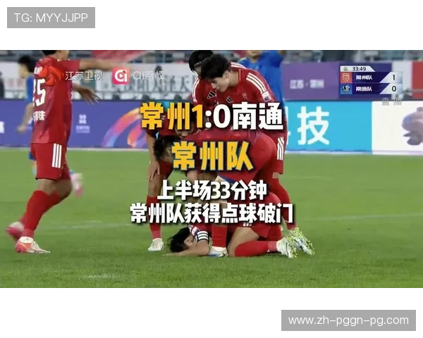 半场观察常州队1-0南通队王宏宇点射与别奇修扑救成关键