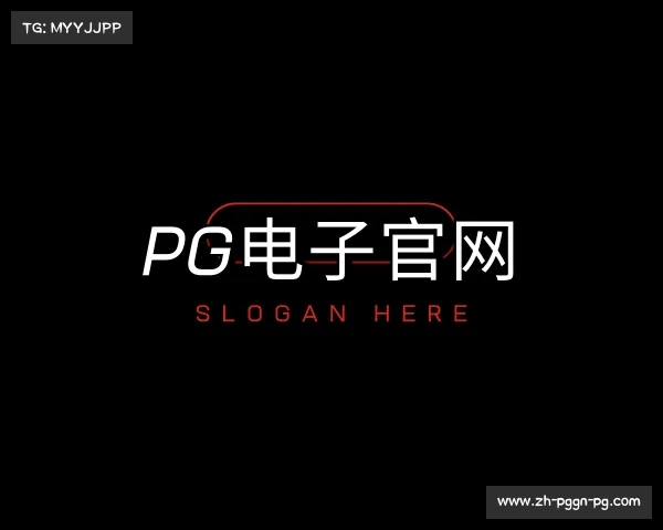 了解PG电子官网