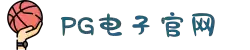 PG模拟器-游戏 (中国)官方网站-PG电子游戏模拟器